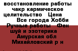 восстановление работы чакр кармическое целительство › Цена ­ 10 000 - Все города Хобби. Ручные работы » Фен-шуй и эзотерика   . Амурская обл.,Михайловский р-н